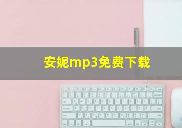 安妮mp3免费下载