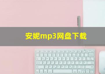 安妮mp3网盘下载