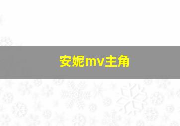 安妮mv主角