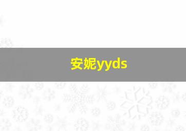 安妮yyds