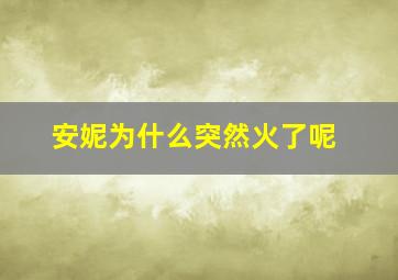 安妮为什么突然火了呢