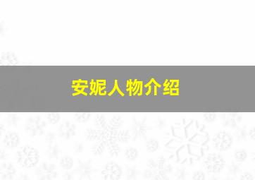 安妮人物介绍