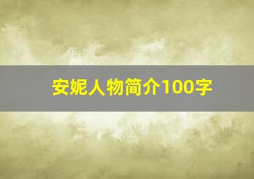 安妮人物简介100字