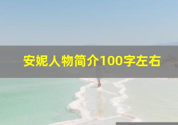 安妮人物简介100字左右