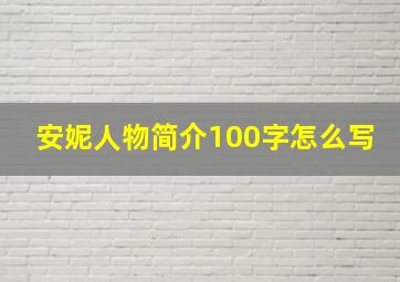 安妮人物简介100字怎么写