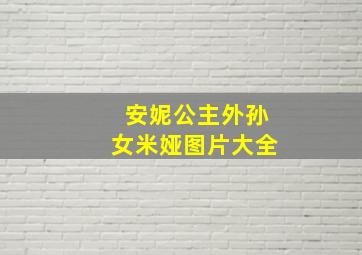 安妮公主外孙女米娅图片大全