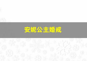 安妮公主婚戒