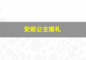 安妮公主婚礼