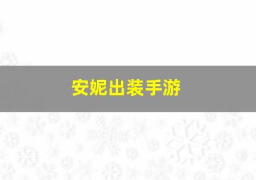 安妮出装手游