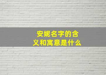 安妮名字的含义和寓意是什么