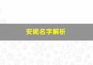 安妮名字解析