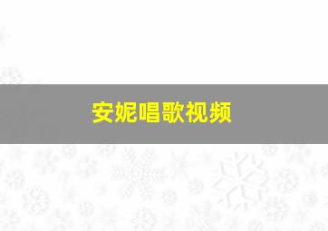 安妮唱歌视频