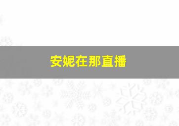 安妮在那直播