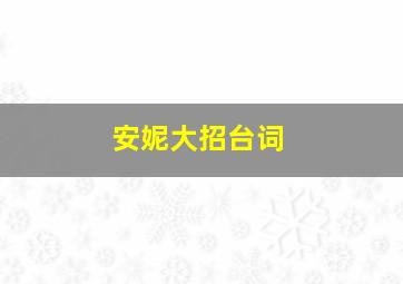 安妮大招台词