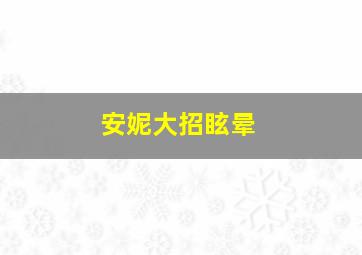 安妮大招眩晕