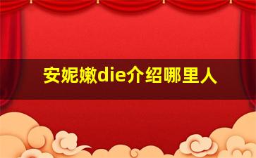 安妮嫩die介绍哪里人