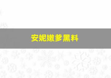 安妮嫩爹黑料