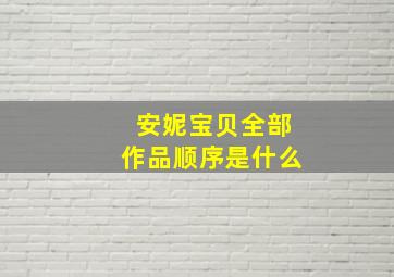 安妮宝贝全部作品顺序是什么