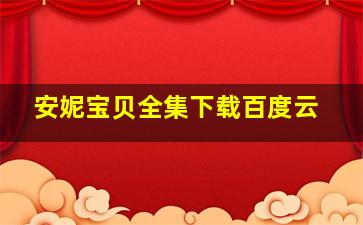 安妮宝贝全集下载百度云