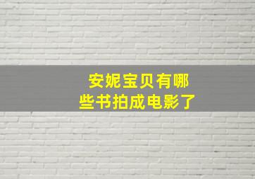 安妮宝贝有哪些书拍成电影了