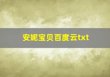 安妮宝贝百度云txt