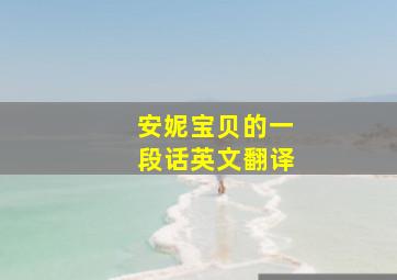 安妮宝贝的一段话英文翻译