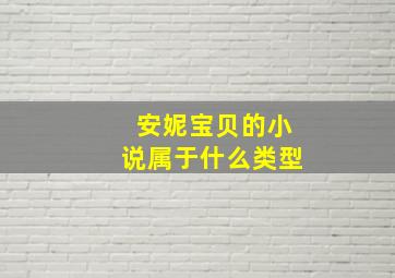 安妮宝贝的小说属于什么类型