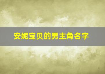 安妮宝贝的男主角名字