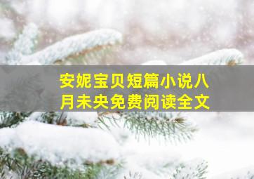 安妮宝贝短篇小说八月未央免费阅读全文