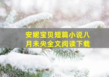 安妮宝贝短篇小说八月未央全文阅读下载