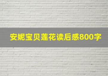 安妮宝贝莲花读后感800字