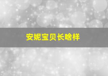 安妮宝贝长啥样