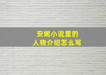 安妮小说里的人物介绍怎么写