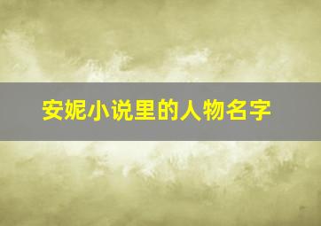 安妮小说里的人物名字