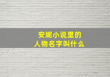 安妮小说里的人物名字叫什么