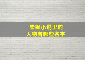 安妮小说里的人物有哪些名字