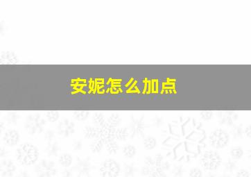 安妮怎么加点