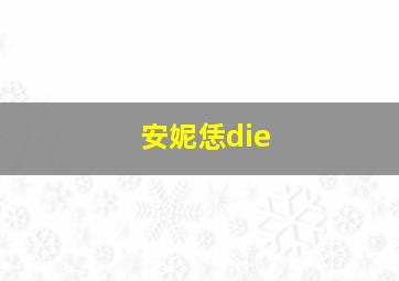 安妮恁die