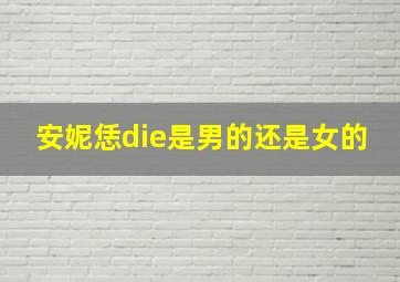 安妮恁die是男的还是女的