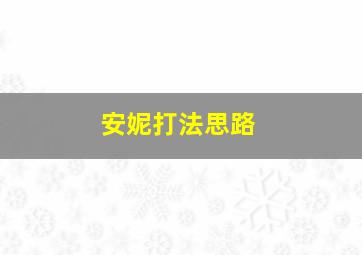 安妮打法思路