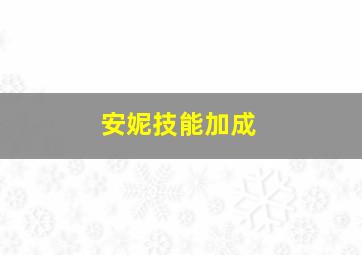 安妮技能加成