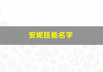 安妮技能名字