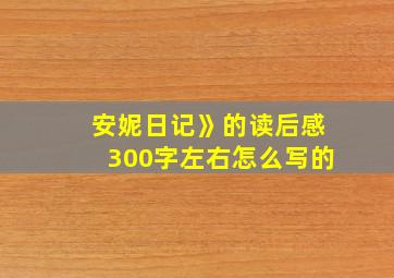 安妮日记》的读后感300字左右怎么写的