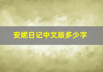 安妮日记中文版多少字