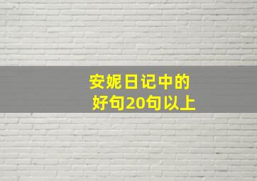 安妮日记中的好句20句以上