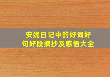 安妮日记中的好词好句好段摘抄及感悟大全