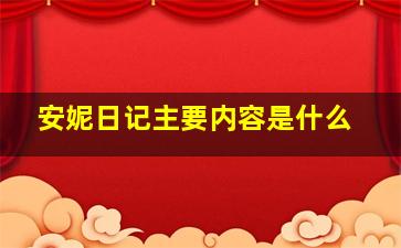 安妮日记主要内容是什么