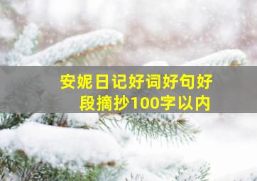 安妮日记好词好句好段摘抄100字以内