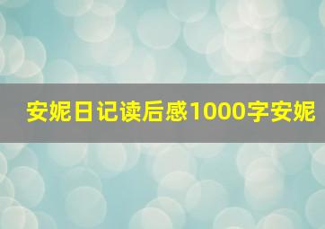 安妮日记读后感1000字安妮