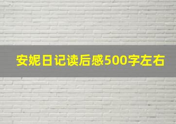 安妮日记读后感500字左右